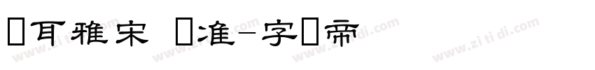 仓耳雅宋 标准字体转换